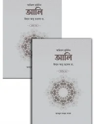 আলি ইবনে আবু তালেব রা. (২ খণ্ড)