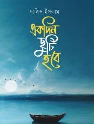 একদিন ছুটি হবে