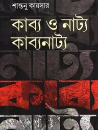 কাব্য ও নাট্য : কাব্যনাট্য