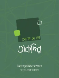 গোলমেলে তাকদির