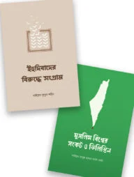 ফিলিস্তিন: ইতিহাস, ইহুদিবাদ ও প্রতিরোধ প্যাকেজ