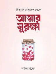 ফিতনার মোহজাল থেকে আত্মার সুরক্ষা