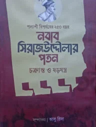নবাব সিরাজউদ্দৌলার পতন