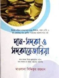 দান সদকা ও সদকায়েজারিয়া