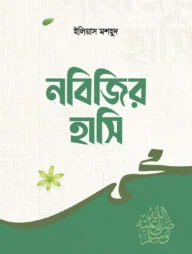 নবিজির হাসি