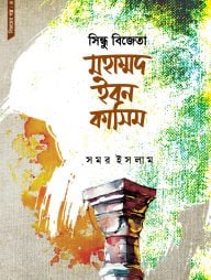 সিন্ধু বিজেতা মহাম্মদ ইবন কাসিম