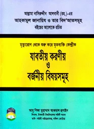 মৃত্যু - রোগ থেকে শুরু করে মৃত ব্যক্তি কেন্দ্রিক যাবতীয় করনীয় ও বজনীয় বিষয়সমূহ