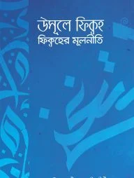 উসূলে ফিক্বহ (ফিক্বহের মূলনীতি)