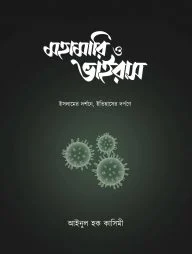 মহামারি ও ভাইরাস