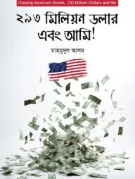 ২৯৩ মিলিয়ন ডলার এবং আমি!