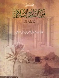 قصص من التاريخ الإسلامي للآطفال (কাসাসুম মিন তারিখিল ইসলামী)