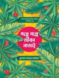 গল্পে গল্পে জীবন সাজাই