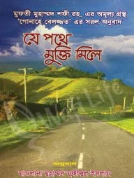 যে পথে মুক্তি মেলে