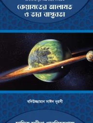 কেয়ামতের আলামত ও তার বাস্তবতা