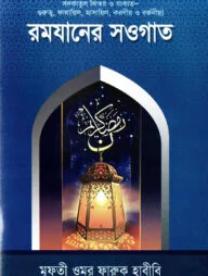 রমযানের সওগাত