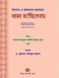 ইসলাম ও বাস্তবতার আলোকে আরব জাতীয়তাবাদ