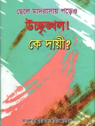 ছেলে মাদ্রাসায় পড়েও উশৃঙ্খল! কে দায়ী?