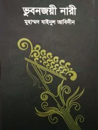 ভুবনজয়ী নারী