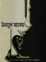 উমদাতুল আহকাম