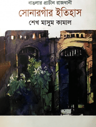 বাঙলার প্রাচীন রাজধানী সোনারগাঁর ইতিহাস