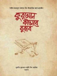 কুরআন কীভাবে বুঝব