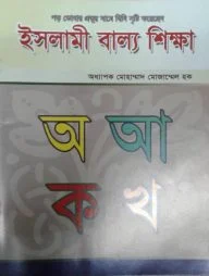 ইসলামী বাল্য শিক্ষা