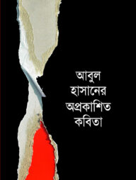 আবুল হাসানের অপ্রকাশিত কবিতা