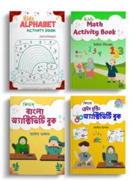 কিডস্‌ অ্যাক্টিভিটি সিরিজ (স্কুল/মাদরাসা/হোম-স্কুলিং) প্যাকেজ
