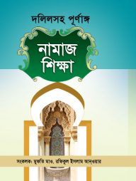 দলিলসহ পূর্ণাঙ্গ নামাজ শিক্ষা