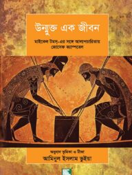 উন্মুক্ত এক জীবন