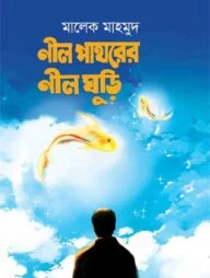 নীল পাথরের নীলঘুড়ি