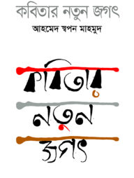 কবিতার নতুন জগৎ
