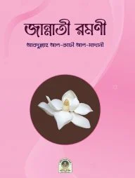 জান্নাতী রমণী