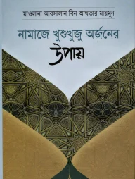 নামাজে খুশুথুজু অর্জনের উপায়