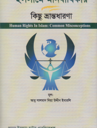 ইসলামে মানবাধিকার কিছু ভ্রান্তধারণা