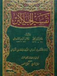 (تفسير الجلالين) তাফসীরুল জালালাইন - ভলি: ১ খন্ড