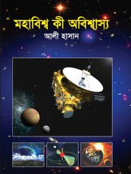 মহাবিশ্ব কী অবিশ্বাস্য