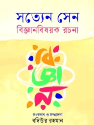 সত্যেন সেন বিজ্ঞানবিষয়ক রচনা