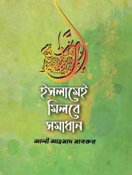 ইসলামেই মিলবে সমাধান