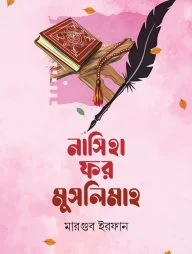 নাসিহা ফর মুসলিমাহ