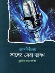 মহামনীষীদের কালের সেরা ভাষণ