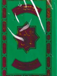 নূরানী কোরআন শরীফ ১৩ ছতরী বড় সাইজ কুরআন (লাহোরী) ৯ নং অফসেট স্ক্রীন ফেন্সী