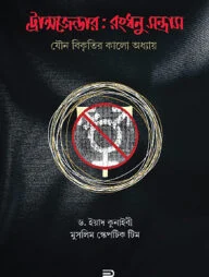 ট্রান্সজেন্ডার : রংধনু-সন্ত্রাস