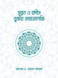 সুন্নত ও হাদীস বুঝার মেথডোলজি