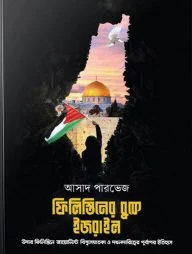 ফিলিস্তিনের বুকে ইজরাইল (হার্ডকভার)