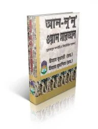 আল-লু'লু ওয়াল মারজান