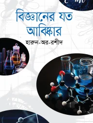 বিজ্ঞানের যত আবিষ্কার