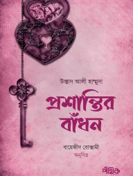 প্রশান্তির বাঁধন