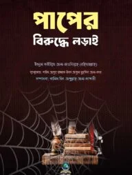 পাপের বিরুদ্ধে লড়াই