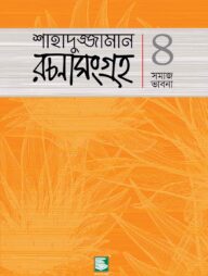 শাহাদুজ্জামান রচনাসংগ্রহ ৪ : সমাজ ভাবনা